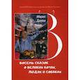 russische bücher: Марис Друва - Восемь сказок о великих котах, людях и собаках