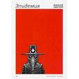 russische bücher: Цветков Алексей Вячеславович - Эпидемия
