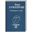 russische bücher: Ахматова Анна Андреевна - Стихотворения и поэмы
