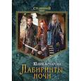 russische bücher: Архарова Юлия - Лабиринты ночи