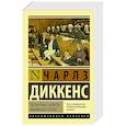 russische bücher: Диккенс Ч. - Посмертные записки Пиквикского клуба