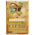 russische bücher: Валиуллин Р.Р. - Большое сердце Петербурга
