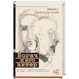 russische bücher: Драгунский Д.В. - Богач и его актер