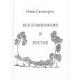 russische bücher: Скоморох И. - Воспоминания в кустах