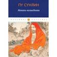 russische bücher: Пу Сунлин - Монахи-волшебники