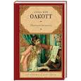 russische bücher: Олкотт Л.М. - Маленькие женщины