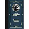 russische bücher: Олкотт Л.М. - Маленькие женщины