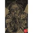 russische bücher: Хаустов Д. - Битники. Великий отказ, или путешествие в поисках Америки