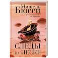 russische bücher: Бюсси М. - Следы на песке