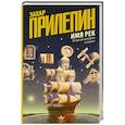 russische bücher: Прилепин Захар - Имя рек. 40 причин поспорить о главном