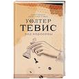russische bücher: Тевис У. - Ход королевы