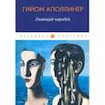 russische bücher: Аполлинер Гийом - Гниющий чародей