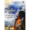 russische bücher: Алем Кенгерли - 18 рассказов в поезде