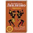russische bücher: Жан-Мари Гюстав Леклезио - Африканец