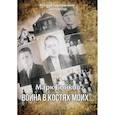 russische bücher: Бойков Марк - Война в костях моих…