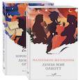 russische bücher: Олкотт Л. - Маленькие женщины. Истории их жизней (комплект из 2 книг)