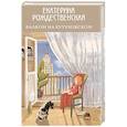 russische bücher: Екатерина Рождественская - Балкон на Кутузовском