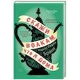russische bücher: Брант К.Р. - Скажи волкам, что я дома