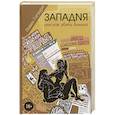 russische bücher: Гигаури П. - Западня, или как убить Ахилла