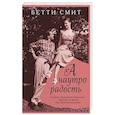 russische bücher: Бетти Смит - А наутро радость