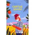 russische bücher:  - Святые земли. Роман в письмах