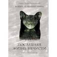 russische bücher: Малиновская Елена Михайловна - Последняя жизнь нечисти