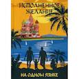 russische bücher:  - На одном языке. Исполненное желание / На одном языке. Самое главное чудо