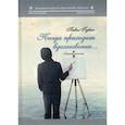 russische bücher: Губин Павел Александрович - Когда приходит вдохновение…
