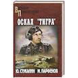 russische bücher: Стукалин Ю.В. - Оскал "Тигра"