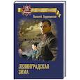 russische bücher: Ардаматский В.И. - Ленинградская зима