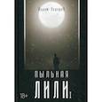 Пыльная Лили