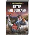 russische bücher: Самойлик Е.В. - Ветер над сопками.