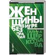 russische bücher: Галина Щербакова - Женщины в игре без правил