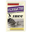 russische bücher: Охлобыстин Иван - Улисс