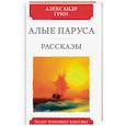 russische bücher: Грин Александр Степанович - Алые паруса. Рассказы