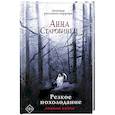 russische bücher: Старобинец А. - Резкое похолодание