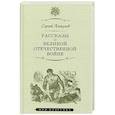 russische bücher: Алексеев Сергей Петрович - Рассказы о Великой отечественной войне
