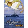 russische bücher: Козлов Александр - Азбука моряка