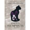 russische bücher: Малиновская Елена Михайловна - Охота на нечисть