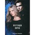 russische bücher: Лазарева Ярослава - Легенда ночи