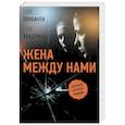 russische bücher: Хендрикс Г., Пекканен С. - Жена между нами