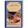 russische bücher: Ахматова А.А. - Бег времени