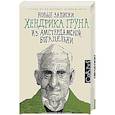 russische bücher: Грун Х. - Новые записки Хендрика Груна из амстердамской богадельни