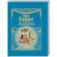 russische bücher: Омар Хайям - Мир любви обрести без терзаний нельзя
