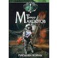russische bücher: Максютов Тимур Ясавеевич - Пасынки войны