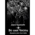 russische bücher: Кузнецова Дарья - Во имя Чести