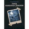 russische bücher: Ерпылев Андрей Юрьевич - Город каменных демонов