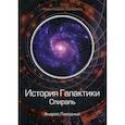 russische bücher: Ливадный Андрей Львович - История Галактики. Спираль
