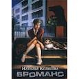 russische bücher: Колесова Наталия Геннадьевна - Броманс