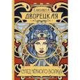 russische bücher: Дворецкая Елизавета Алексеевна - След черного волка